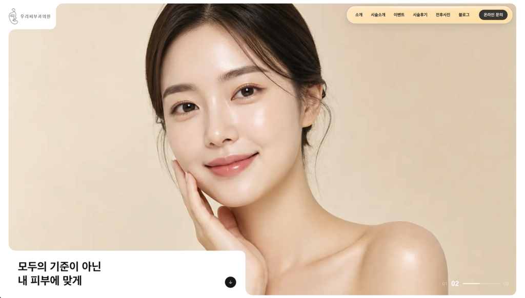 우리피부과의원 홈페이지