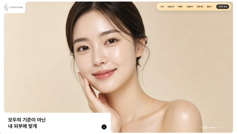 우리피부과의원